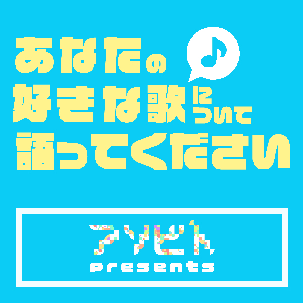 音声音楽番組「あなたの好きな歌について語ってください